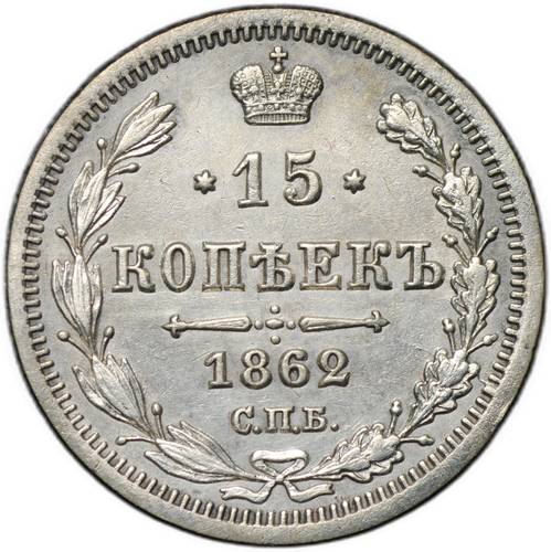 Монета 15 копеек 1862 СПБ МИ