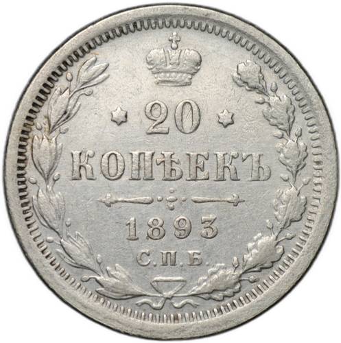 Монета 20 копеек 1893 СПБ АГ