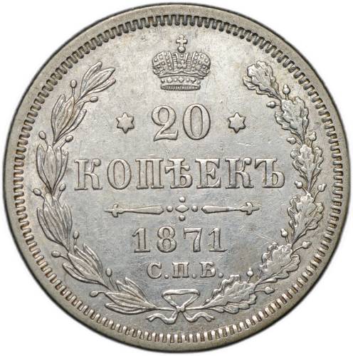 Монета 20 копеек 1871 СПБ HI