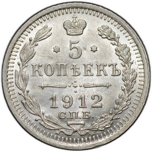 Монета 5 копеек 1912 СПБ ЭБ