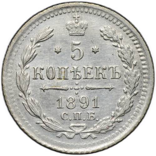 Монета 5 копеек 1891 СПБ АГ