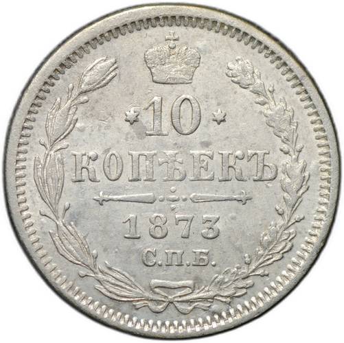 Монета 10 копеек 1873 СПБ НI