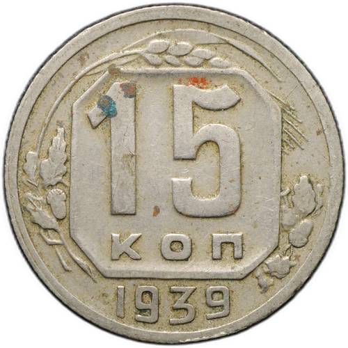 Монета 15 копеек 1939