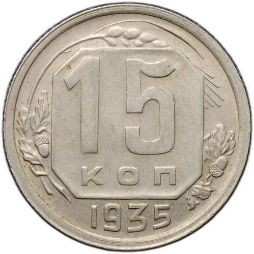 Монета 15 копеек 1935