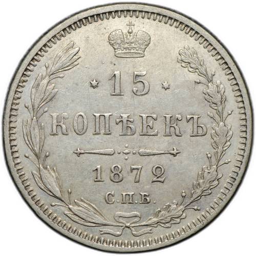 Монета 15 копеек 1872 СПБ НI