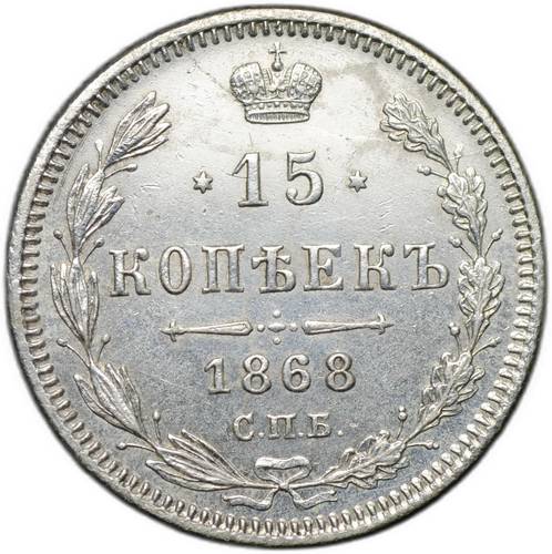 Монета 15 копеек 1868 СПБ НI