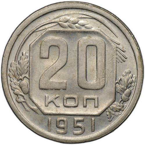 Монета 20 копеек 1951
