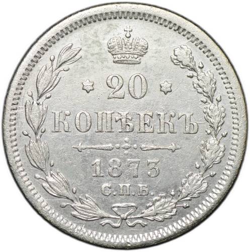 Монета 20 копеек 1873 СПБ HI