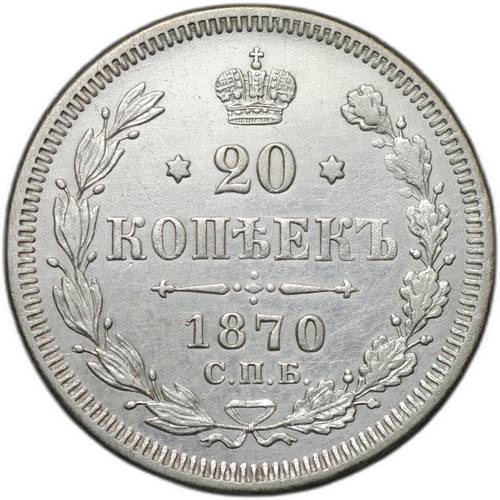 Монета 20 копеек 1870 СПБ HI