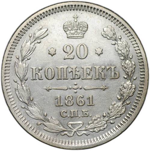 Монета 20 копеек 1861 СПБ