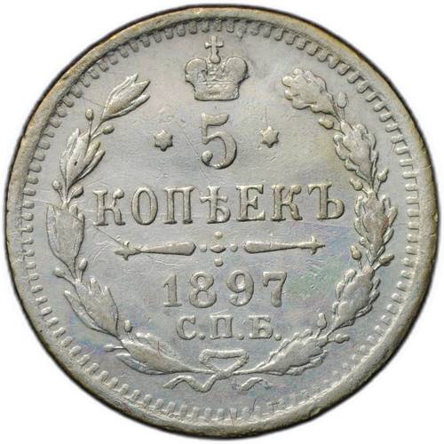 Монета 5 копеек 1897 СПБ АГ