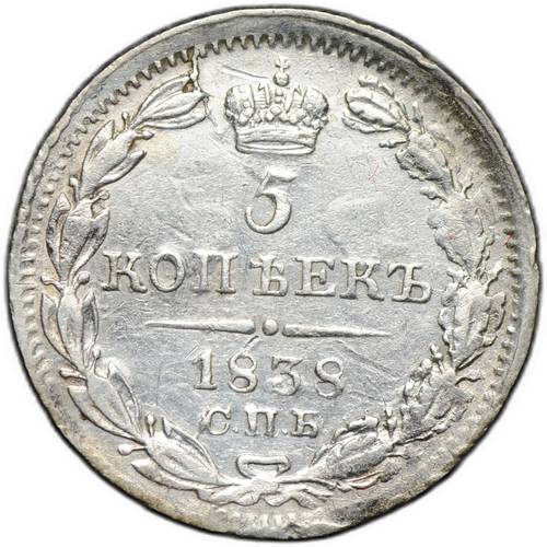 Монета 5 копеек 1838 СПБ НГ