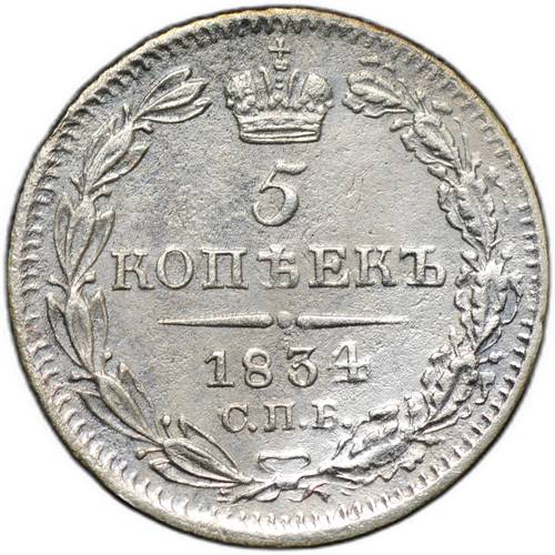 Монета 5 копеек 1834 СПБ НГ