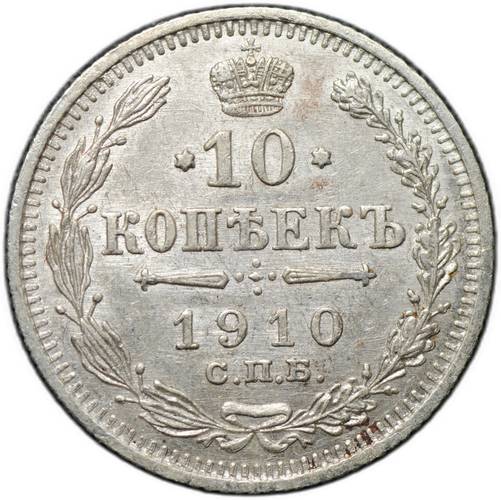 Монета 10 копеек 1910 СПБ ЭБ