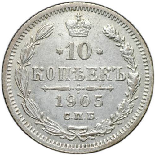 Монета 10 копеек 1905 СПБ АР