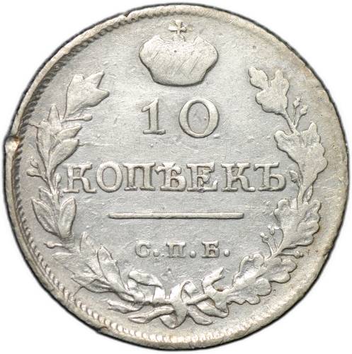 Монета 10 копеек 1818 СПБ ПС