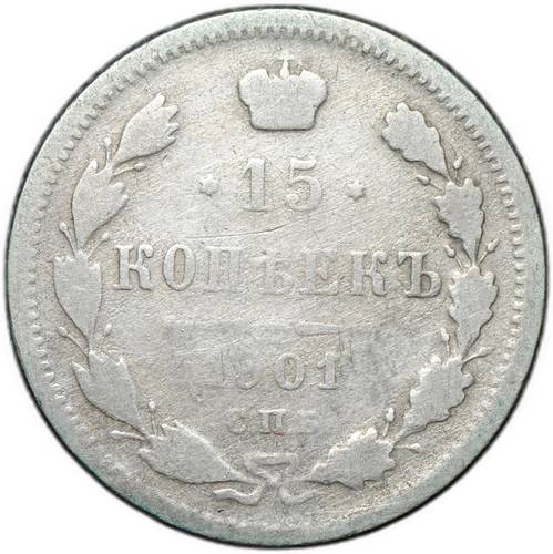 Монета 15 копеек 1901 СПБ АР