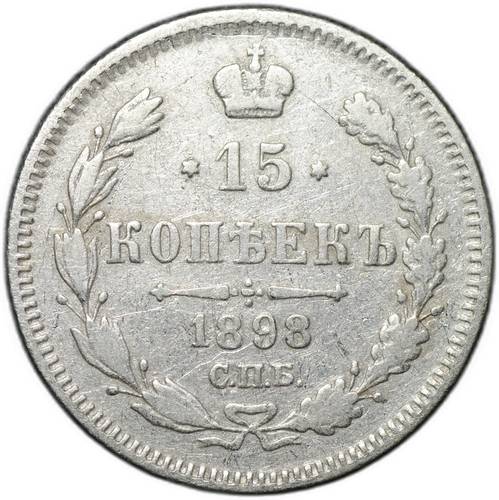 Монета 15 копеек 1898 СПБ АГ