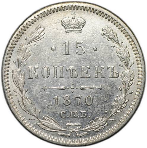 Монета 15 копеек 1870 СПБ HI