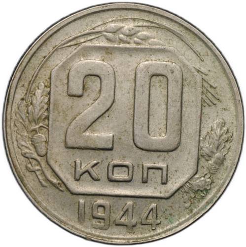Монета 20 копеек 1944