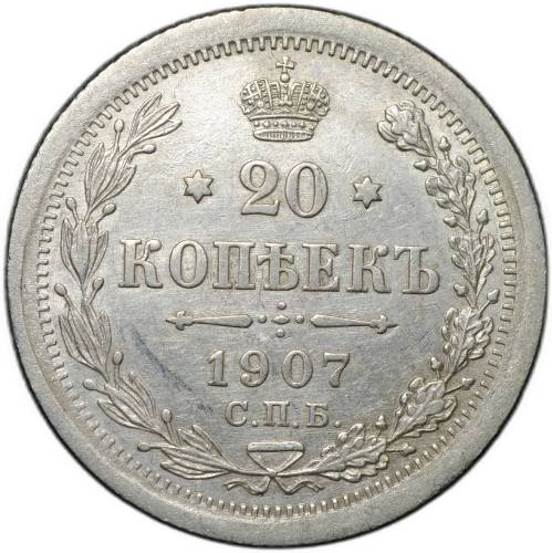 Монета 20 копеек 1907 СПБ ЭБ