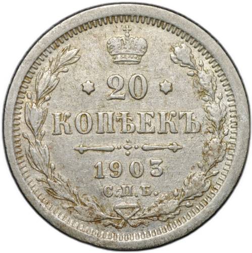 Монета 20 копеек 1903 СПБ АР