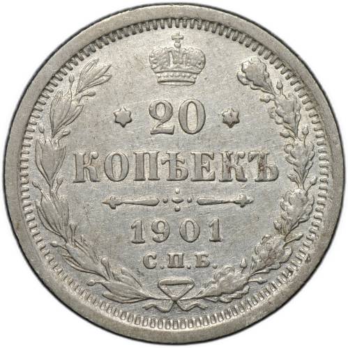 Монета 20 копеек 1901 СПБ ФЗ