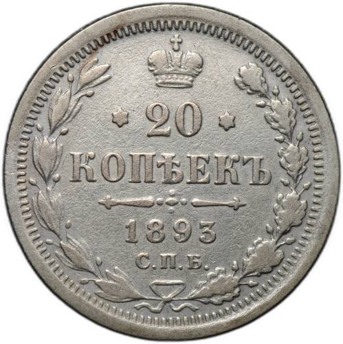Монета 20 копеек 1893 СПБ АГ