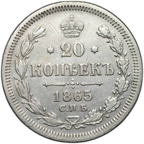 Монета 20 копеек 1865 СПБ НФ