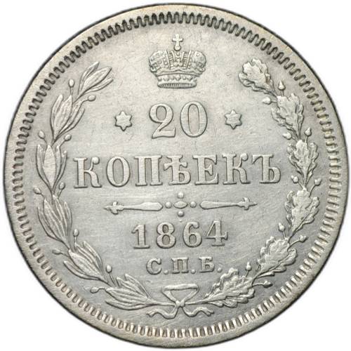 Монета 20 копеек 1864 СПБ HФ