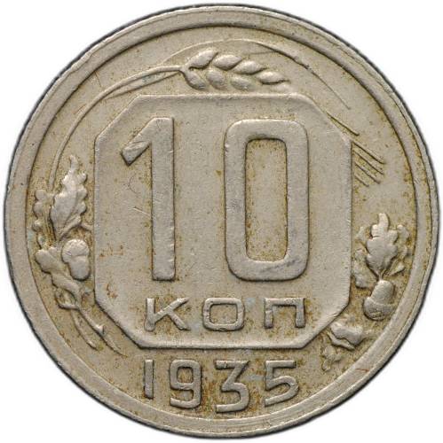 Монета 10 копеек 1935