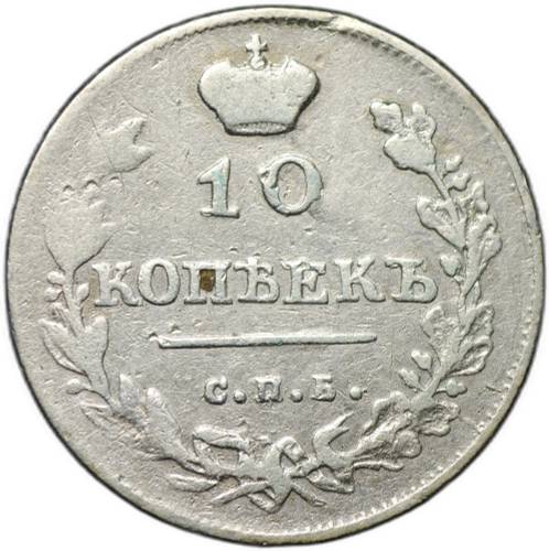 Монета 10 копеек 1813 СПБ ПС