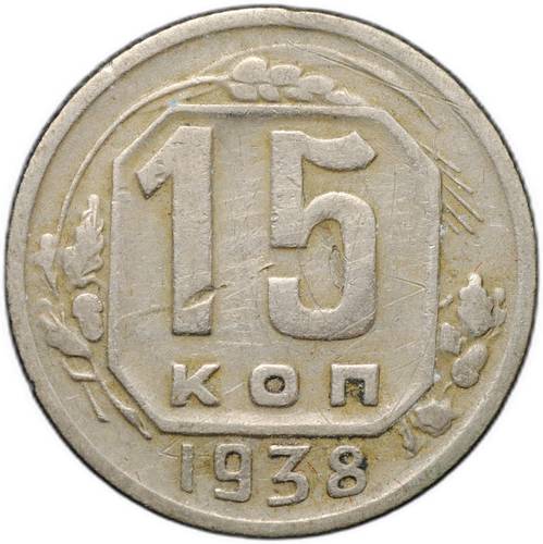 Монета 15 копеек 1938