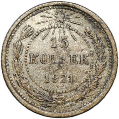 Монета 15 копеек 1921