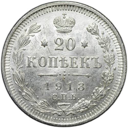 Монета 20 копеек 1913 СПБ ВС
