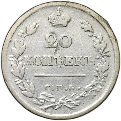Монета 20 копеек 1823 СПБ ПД