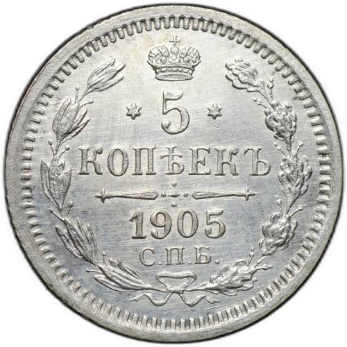 Монета 5 копеек 1905 СПБ АР