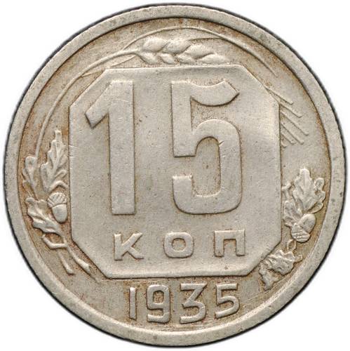 Монета 15 копеек 1935