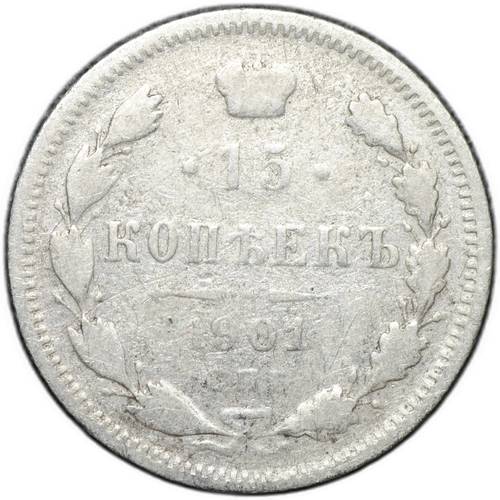 Монета 15 копеек 1901 СПБ АР