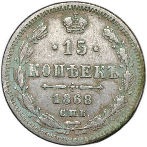 Монета 15 копеек 1868 СПБ НI