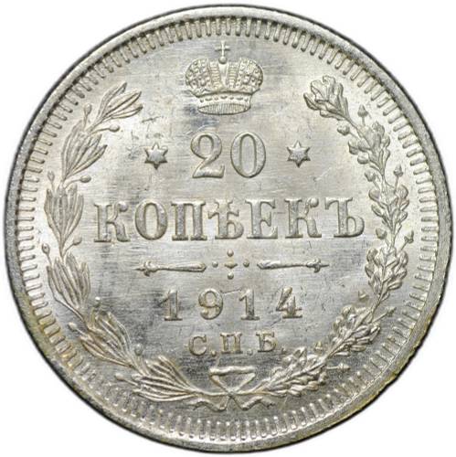 Монета 20 копеек 1914 СПБ ВС