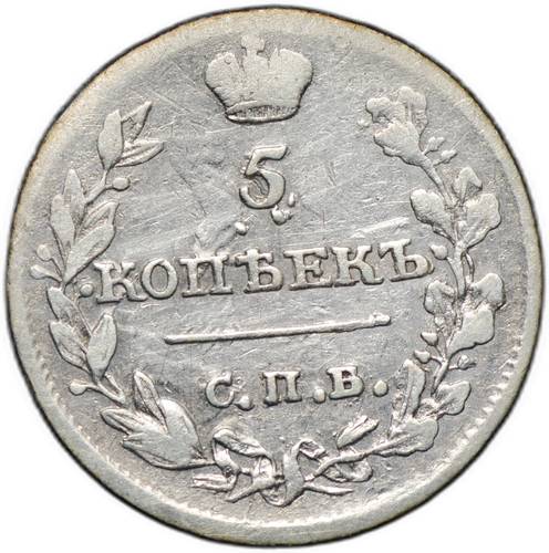 Монета 5 копеек 1815 СПБ МФ