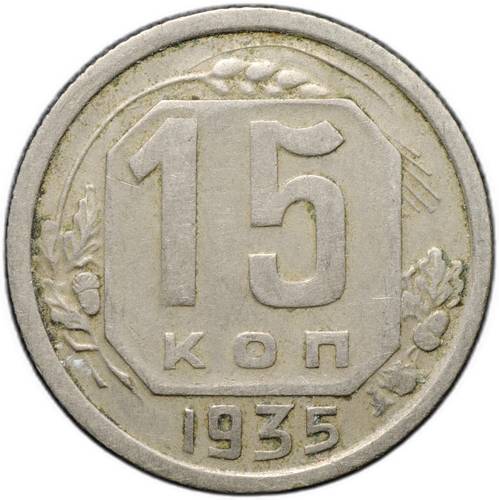 Монета 15 копеек 1935