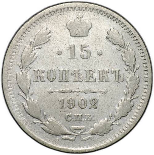 Монета 15 копеек 1902 СПБ АР
