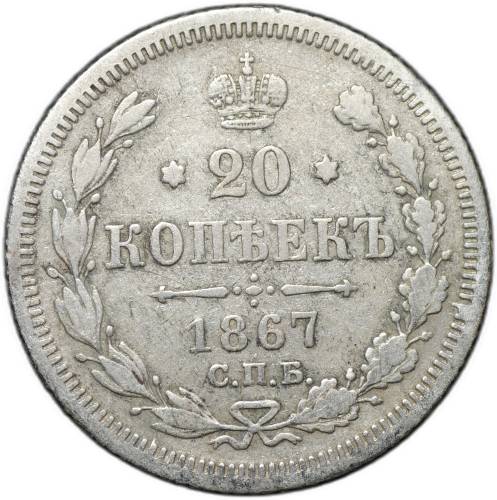 Монета 20 копеек 1867 СПБ НI