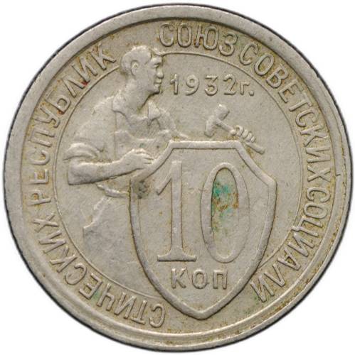 Монета 10 копеек 1932