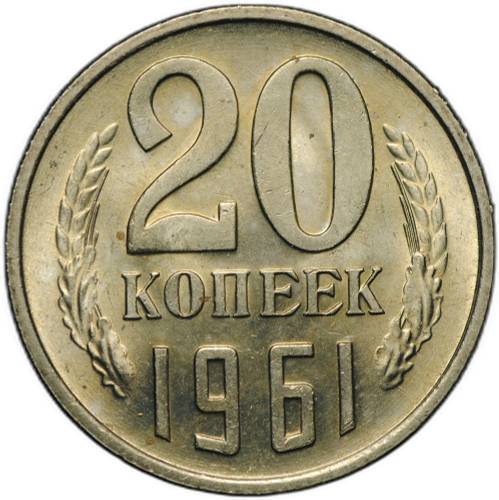 Монета 20 копеек 1961