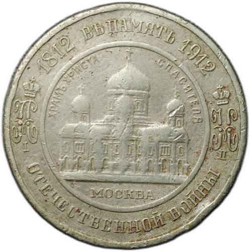 Жетон 1912 Александр I - Храм Христа Спасителя Москва Отечественная война 1812 100 лет фабрика Кучкина