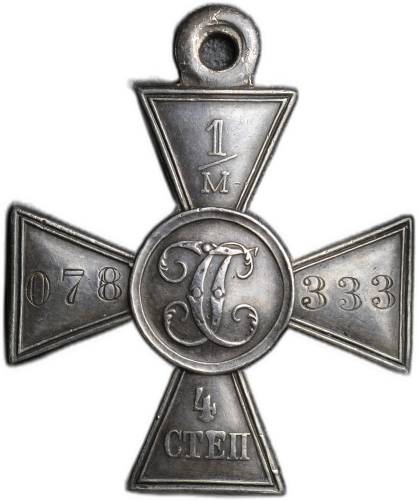 Георгиевский крест 4 степени 1/м № 1078333 47-й армейский корпус