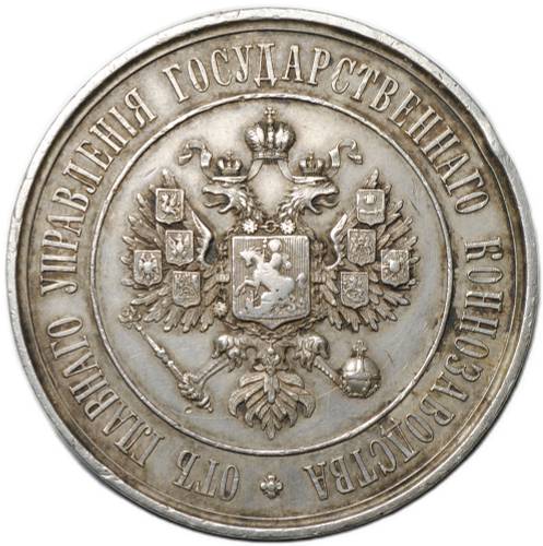 Медаль От главного управления государственного коннозаводства серебро 46 мм 1891-1894